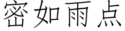 密如雨点 (仿宋矢量字库)