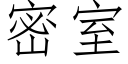 密室 (仿宋矢量字庫)