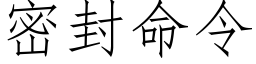 密封命令 (仿宋矢量字库)