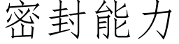 密封能力 (仿宋矢量字库)