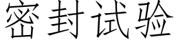 密封试验 (仿宋矢量字库)