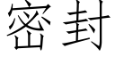 密封 (仿宋矢量字库)