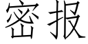 密报 (仿宋矢量字库)