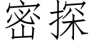 密探 (仿宋矢量字库)