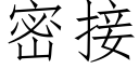 密接 (仿宋矢量字庫)