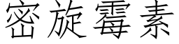 密旋黴素 (仿宋矢量字庫)