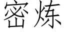 密炼 (仿宋矢量字库)