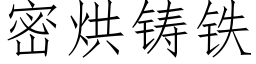 密烘鑄鐵 (仿宋矢量字庫)