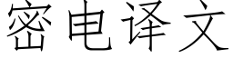 密电译文 (仿宋矢量字库)