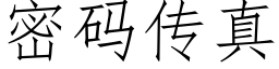 密碼傳真 (仿宋矢量字庫)