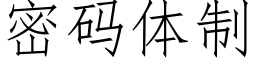 密码体制 (仿宋矢量字库)