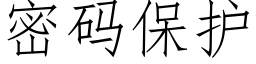 密碼保護 (仿宋矢量字庫)