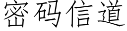 密码信道 (仿宋矢量字库)