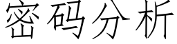 密码分析 (仿宋矢量字库)