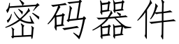 密码器件 (仿宋矢量字库)