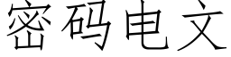 密碼電文 (仿宋矢量字庫)