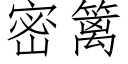 密籬 (仿宋矢量字庫)