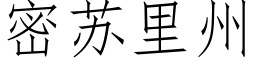 密蘇裡州 (仿宋矢量字庫)