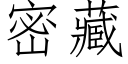 密藏 (仿宋矢量字库)