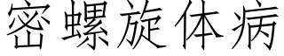 密螺旋体病 (仿宋矢量字库)