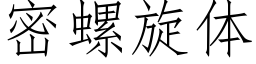 密螺旋體 (仿宋矢量字庫)