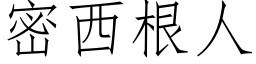 密西根人 (仿宋矢量字库)