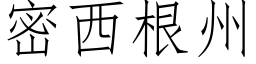 密西根州 (仿宋矢量字库)