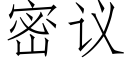 密议 (仿宋矢量字库)