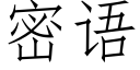 密语 (仿宋矢量字库)