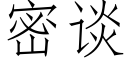 密談 (仿宋矢量字庫)