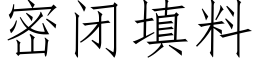 密閉填料 (仿宋矢量字庫)