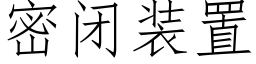 密闭装置 (仿宋矢量字库)