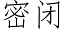 密闭 (仿宋矢量字库)