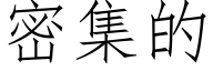 密集的 (仿宋矢量字库)