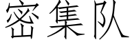 密集隊 (仿宋矢量字庫)