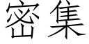 密集 (仿宋矢量字庫)