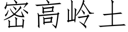 密高岭土 (仿宋矢量字库)