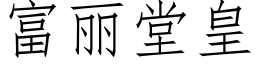 富麗堂皇 (仿宋矢量字庫)