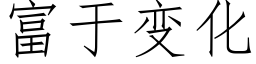 富于變化 (仿宋矢量字庫)