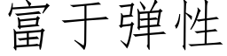 富于弹性 (仿宋矢量字库)