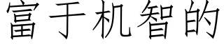 富于机智的 (仿宋矢量字库)