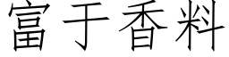 富于香料 (仿宋矢量字库)