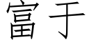 富于 (仿宋矢量字庫)