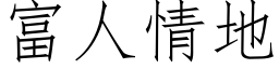 富人情地 (仿宋矢量字库)