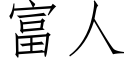 富人 (仿宋矢量字库)