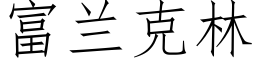 富兰克林 (仿宋矢量字库)