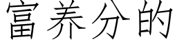 富养分的 (仿宋矢量字库)