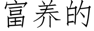 富养的 (仿宋矢量字库)