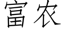 富农 (仿宋矢量字库)