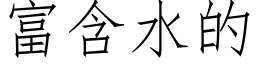 富含水的 (仿宋矢量字库)